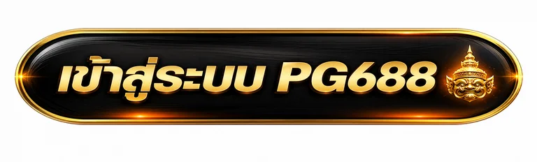 ทางเข้า PG688 สำหรับเข้าสู่ระบบอย่างปลอดภัย