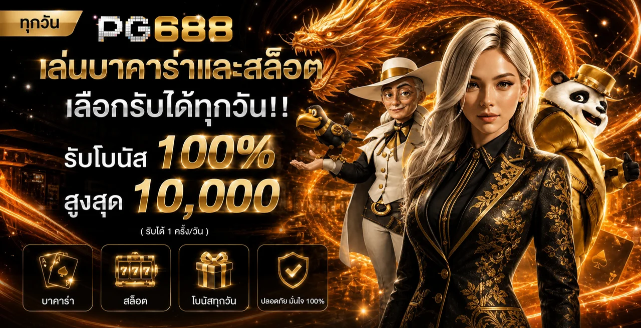 PG688 เว็บตรง | ทางเข้า PG688 สล็อตและสมัครสมาชิก
