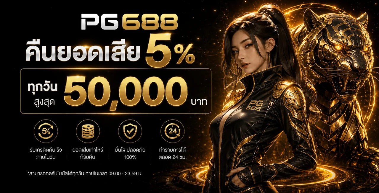 PG688 เว็บตรง | ทางเข้า PG688 สล็อตและสมัครสมาชิก